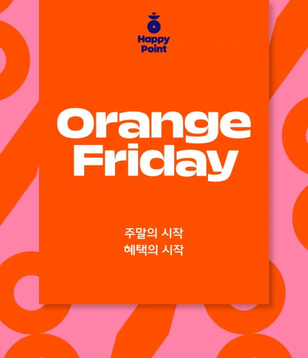[SPC 보도자료] SPC 섹타나인, 해피포인트 앱 캠페인 ‘오렌지 프라이데이’ 론칭