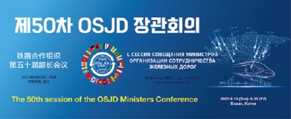 코레일유통이 한국에서 최초로 열리는 제50차 국제철도협력기구(OSJD) 장관회의의 성공적 개최를 위해 주요 역사 내 관련 영상물을 홍보하는 등 총력 지원에 나섰다.코레일유통