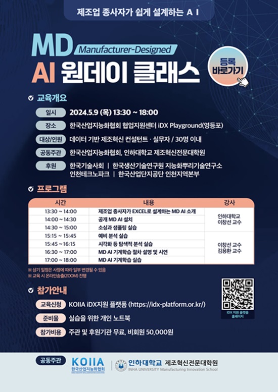 지난 5월 인하대 제조혁신전문대학원 주관으로 실시된 ‘MD(Manufacturer-Designed) AI 원데이 클래스 교육’ 프로그램 안내 포스터.<인하대 제조혁신전문대학원>