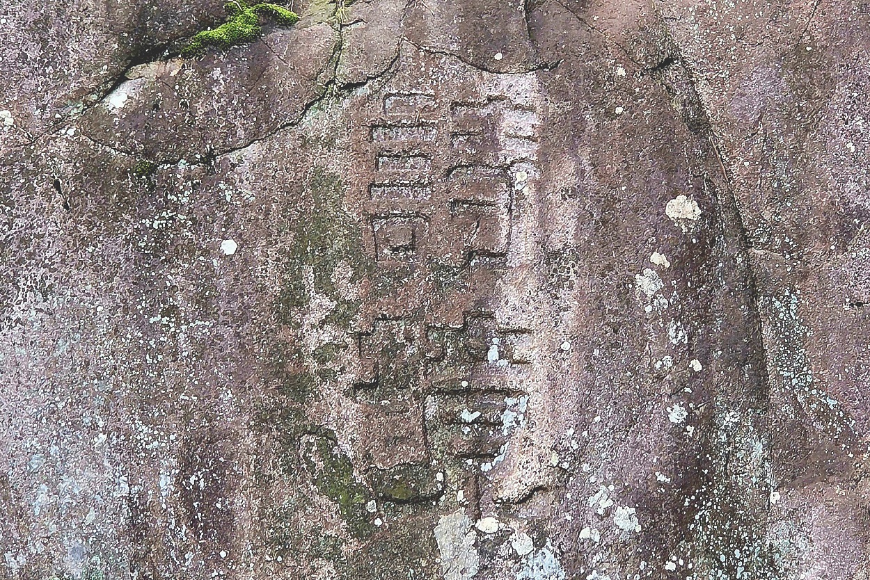 충남예산군 화암사(華巖寺)가 있는 오석산(烏石山) 병풍바위에 새겨놓은 추사의 필적 암각문 시경(詩境). <사진=권동철>