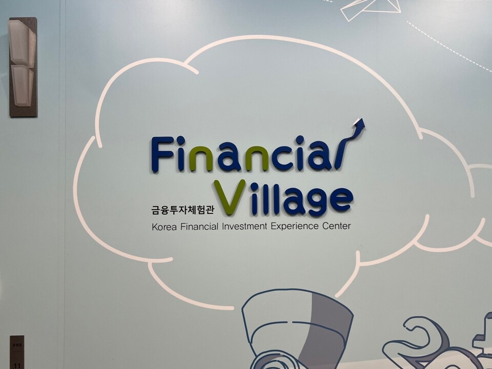 투자자교육협의회(투교협)에서 금융투자체험관인 파이낸셜 빌리지를 운영 중이다.<최재아>