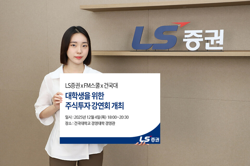 LS증권은 12월 4일 서울 광진구 건국대학교에서 ‘대학생 주식투자 강연회’를 개최한다고 25일 밝혔다.<LS증권>