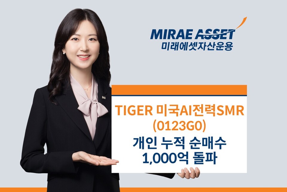 미래에셋자산운용 ‘TIGER 미국AI전력SMR ETF(0123G0)’의 개인 누적 순매수가 1000억원을 돌파했다.<미래에셋자산운용>