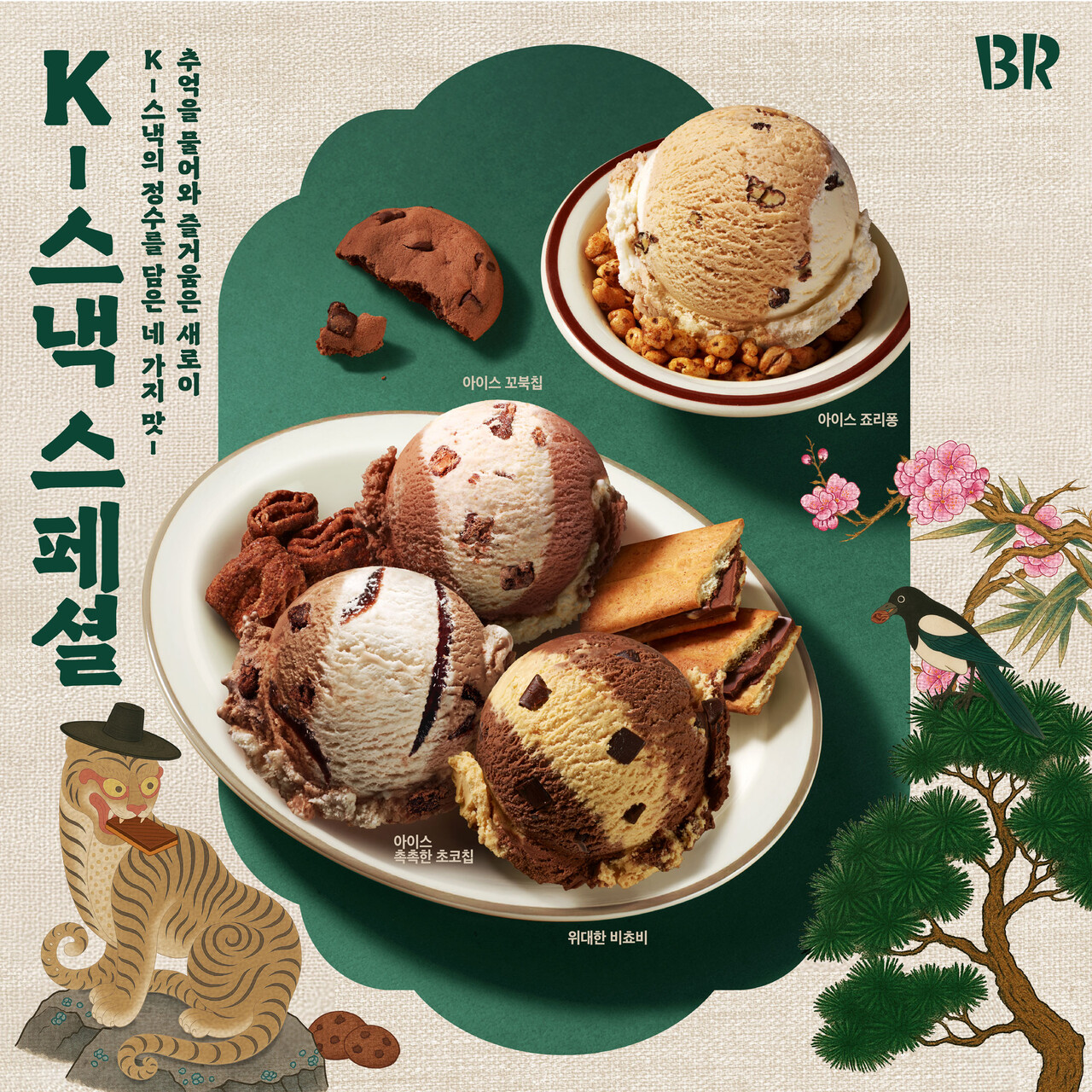 SPC 배스킨라빈스가 국내 인기 스낵을 아이스크림으로 재해석한 ‘K스낵’ 플레이버 4종을 재출시한다.<SPC>