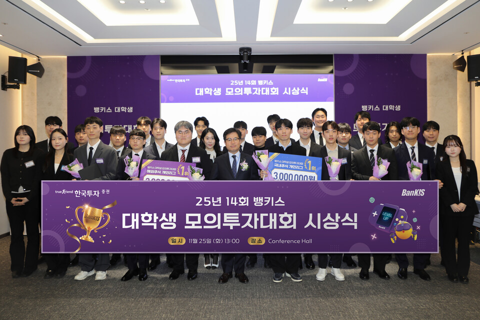 한국투자증권은 지난 25일 서울 여의도 한국투자증권 본사에서 ‘제14회 뱅키스 대학생 모의투자대회’ 시상식을 진행했다.<한국투자증권>