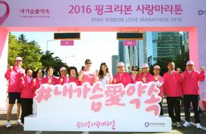 ‘2016 핑크리본 사랑마라톤’ 성황