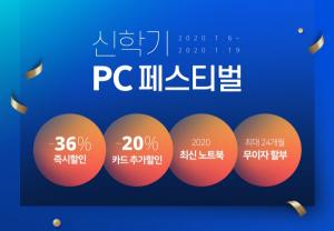쿠팡, ‘신학기 PC 페스티벌’ 할인 기획전