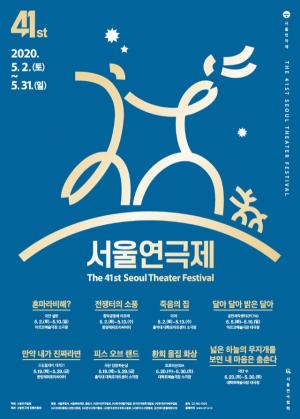 서울연극제 5월 개막…코로나19 여파 '거리두기 객석제' 공연