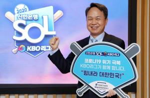 진옥동 신한은행장 ‘코로나19 극복 KBO 희망 릴레이 캠페인’ 동참