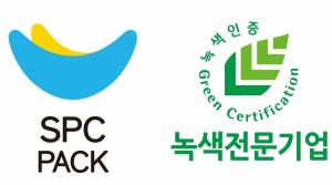 SPC팩, 업계 최초 ‘녹색전문기업’ 인증 획득