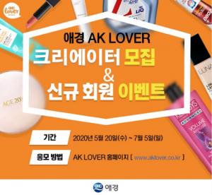 애경산업, ‘AK LOVER’ 서포터즈 신규회원 모집