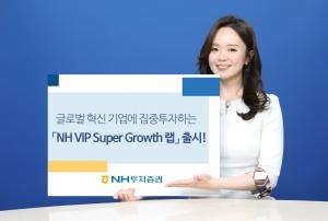 NH투자증권, ‘NH VIP 슈퍼그로쓰 랩’ 출시…“글로벌 혁신 기업 집중 투자”
