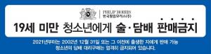 한국필립모리스, 10만 소매점 대상 ‘청소년 흡연 예방 캠페인’