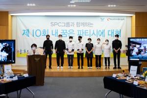 SPC그룹, ‘제10회 내 꿈은 파티시에 대회’ 개최