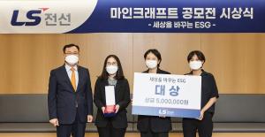 LS전선, ‘마인크래프트 ESG공모전' 시상식 개최