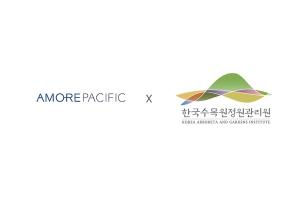 아모레퍼시픽, 한국수목원정원관리원과 ESG 경영 업무협약 체결