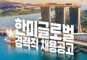 한미글로벌, 세계 건설시장서 활약할 경력 사원 모집