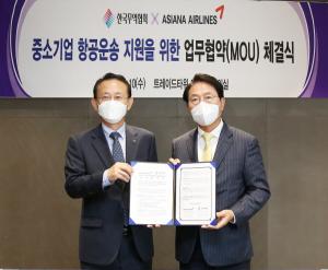 아시아나항공, 한국무역협회와 중소기업 항공운송 지원 MOU 체결