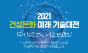 LH ‘2021 건설문화 미래기술 대전’ 개최