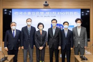 수출입은행, ESG 경영 박차…제1차 ESG위원회 개최