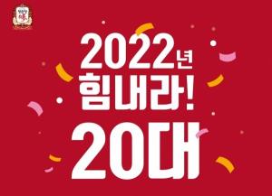 정관장, 설 기간 ‘2022년, 힘내라 20대’ 캠페인 진행