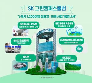 SK그룹, 친환경 6개 관계사 역량 결집 ‘SK 그린 캠퍼스’ 출범