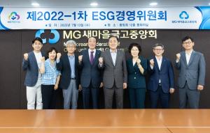 새마을금고중앙회, ESG경영위원회 출범... “ESG 상생경영 박차”