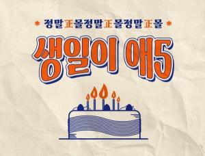 KGC인삼공사, 정관장몰 5주년 기념 ’생일이 애5’ 프로모션