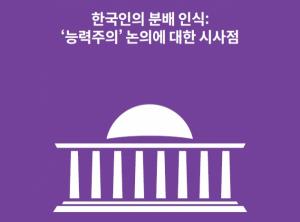 “이상은 노력주의, 현실은 성과주의”…한국인이 떠올리는 능력주의 모습