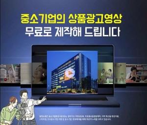 홈앤쇼핑, 하반기 ‘중소기업 홍보방송 제작지원 사업’ 추진