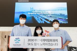 SK이노베이션, 8개 자회사와 ‘2030 부산엑스포’ 유치 총력