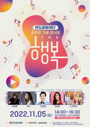 반도문화재단 설립 3주년 기념, 지역민과 함께하는 가을 콘서트 'The 행복' 개최