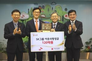 SK, 사회복지공동모금회에 이웃사랑 성금 120억원 기부