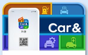 현대오일뱅크, 보너스카드 앱 ‘카앤(Car&)’ 리뉴얼