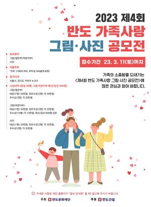 반도문화재단, ‘제4회 반도 가족사랑 그림·사진 공모전’ 개최