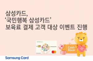 삼성카드, ‘국민행복 삼성카드’ 보육료 결제 고객 대상 이벤트 진행