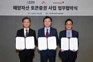 한국해양자산거래-SK증권-유진투자증권, '해양자산 토큰증권 사업' 업무협약 체결
