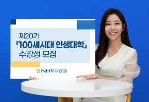 NH투자증권-서울대학교, 제20기 '100세시대 인생대학' 수강생 모집