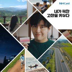 NH농협카드, ‘내가 픽한 고향을 키우다’ 광고캠페인 온에어