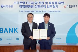 신한은행-창업진흥원, 스타트업 ESG 경영역량 강화 위해 업무협약 체결