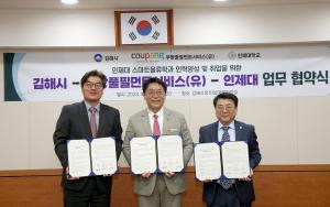 쿠팡풀필먼트서비스-김해시-인제대, 물류 전문가 인재육성 업무협약 체결