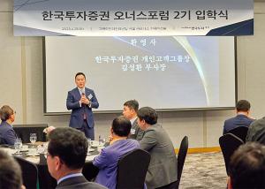 한국투자증권, 기업 오너와 CEO 위한 ‘오너스 포럼’ 개최
