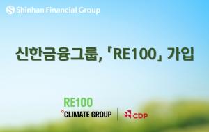 신한금융그룹, RE100 가입…2040년까지 재생에너지 100% 전환