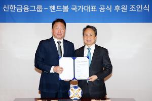 신한금융그룹, 대한핸드볼협회 공식 후원 계약 체결