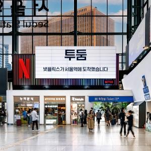 코레일유통, 서울역에 넷플릭스 조형물 광고 ‘넷플한줄’ 유치