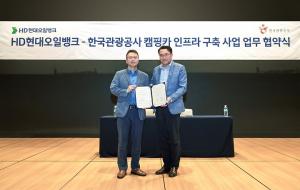 HD현대오일뱅크, 한국관광공사와 ‘덤프스테이션’ 구축 협약