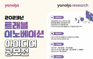 야놀자리서치, ‘2023 트래블 이노베이션 아이디어 공모전’ 개최