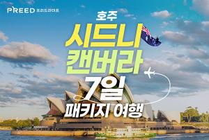 프리드라이프, ‘호주 시드니·캔버라 7일 패키지 여행’ 상품 출시