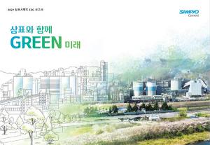 삼표시멘트, 첫 ESG 보고서 발간…“지속가능 성장기반 강화”