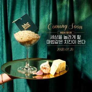 bhc치킨, 뿌링클 아성 이을 새로운 치킨 예고…신메뉴 티저 공개
